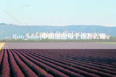苍南中国地图每个省怎么画