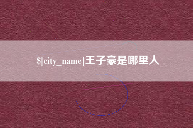 苍南王子豪是哪里人