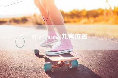 苍南九宫位置