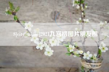 苍南2021九宫格图片朋友圈