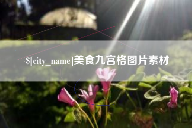 苍南美食九宫格图片素材