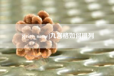 苍南九宫格如何排列