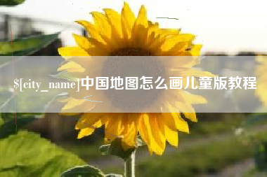 苍南中国地图怎么画儿童版教程