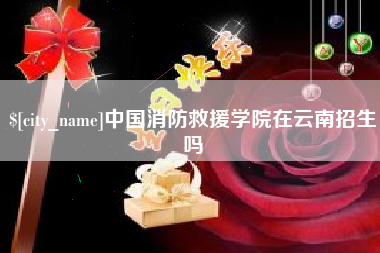 苍南中国消防救援学院在云南招生吗