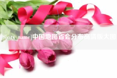 苍南中国地图省会分布高清版大图