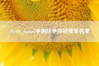 苍南中国队争夺冠亚军名单