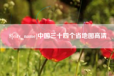苍南中国三十四个省地图高清