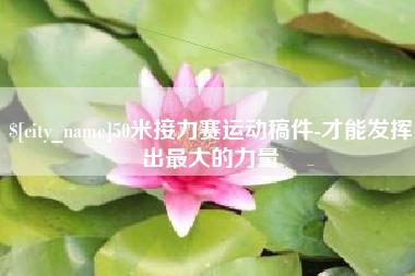 苍南50米接力赛运动稿件-才能发挥出最大的力量