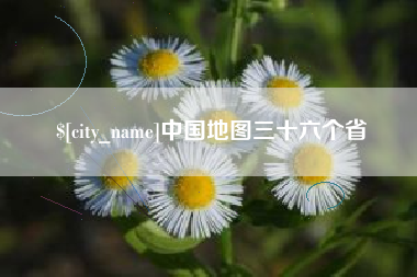 苍南中国地图三十六个省