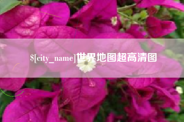 苍南世界地图超高清图