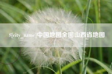 苍南中国地图全图山西省地图