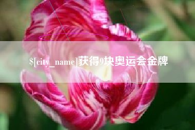 苍南获得9块奥运会金牌