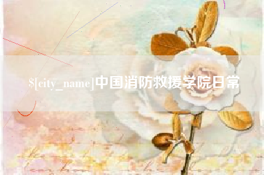 苍南中国消防救援学院日常