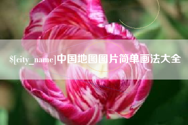 苍南中国地图图片简单画法大全