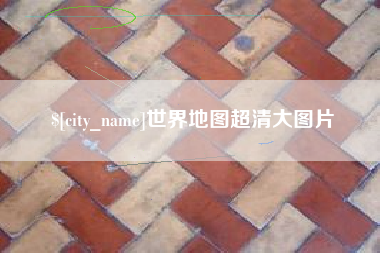 苍南世界地图超清大图片
