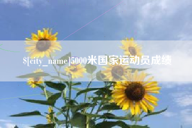 苍南5000米国家运动员成绩