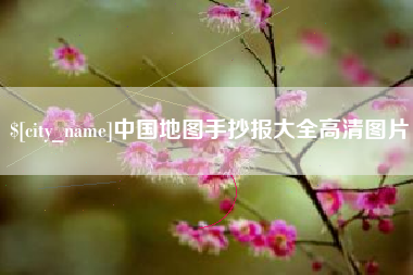 苍南中国地图手抄报大全高清图片