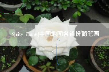 苍南中国地图各省份简笔画