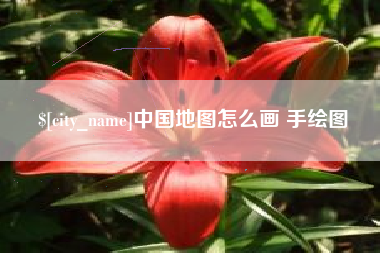苍南中国地图怎么画 手绘图