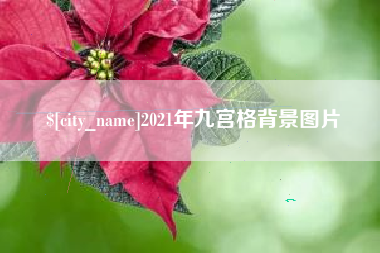 苍南2021年九宫格背景图片