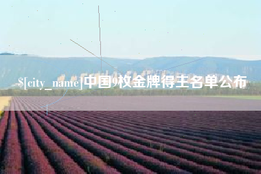 苍南中国9枚金牌得主名单公布