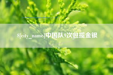 苍南中国队9次包揽金银
