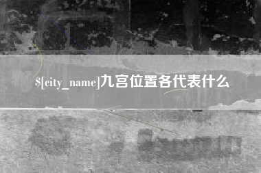 苍南九宫位置各代表什么