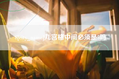 苍南九宫格中间必须是5吗