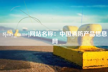苍南网站名称：中国消防产品信息网