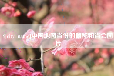 苍南中国地图省份的简称和省会图片