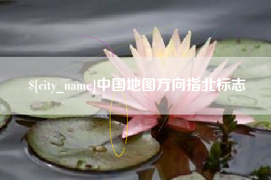 苍南中国地图方向指北标志
