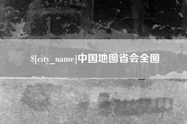苍南中国地图省会全图