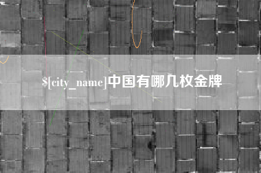 苍南中国有哪几枚金牌