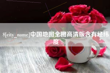 苍南中国地图全图高清版含有经纬度