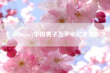 苍南中国男子五千米纪录是多少