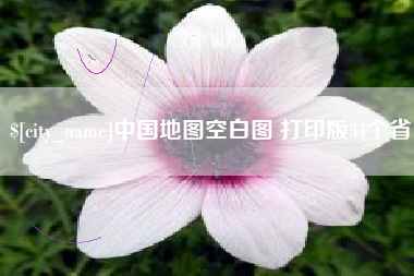 苍南中国地图空白图 打印版34个省