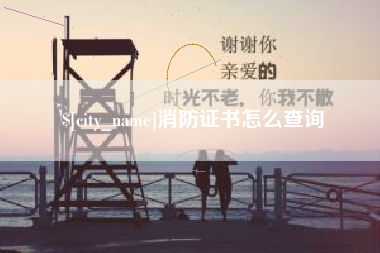 苍南消防证书怎么查询