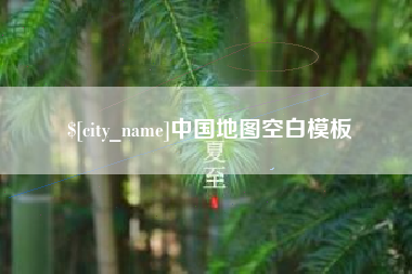 苍南中国地图空白模板
