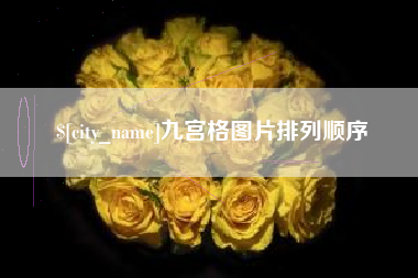 苍南九宫格图片排列顺序