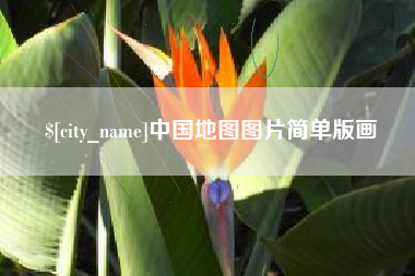 苍南中国地图图片简单版画