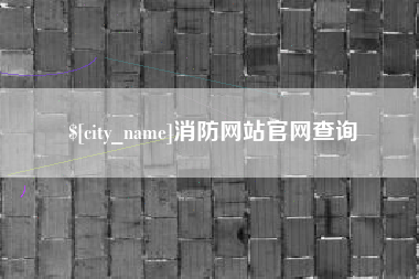 苍南消防网站官网查询