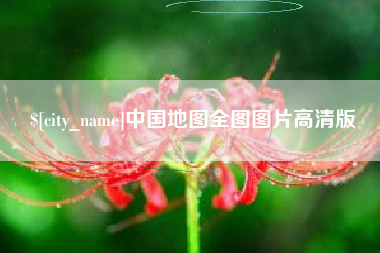 苍南中国地图全图图片高清版
