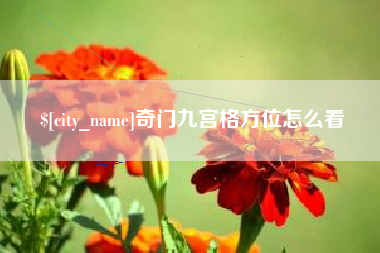 苍南奇门九宫格方位怎么看