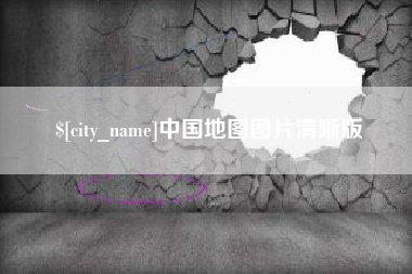 苍南中国地图图片清晰版