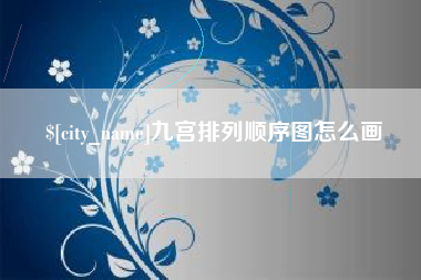 苍南九宫排列顺序图怎么画