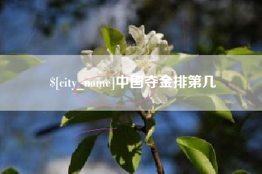 苍南中国夺金排第几