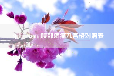 苍南腹部疼痛九宫格对照表