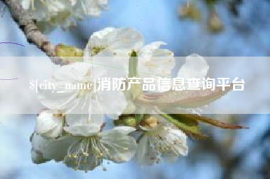 苍南消防产品信息查询平台