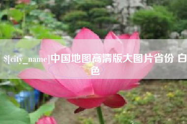 苍南中国地图高清版大图片省份 白色