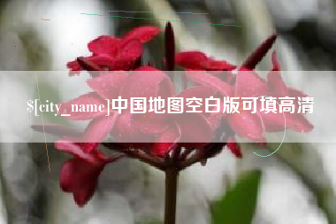 苍南中国地图空白版可填高清
